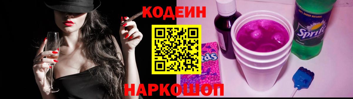 Пятигорск  Кодеиновый сироп Lean Purple Drank  Вход с VPN 